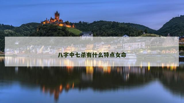 八字中七杀有什么特点女命