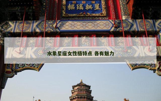 水象星座女性格特点 各有魅力