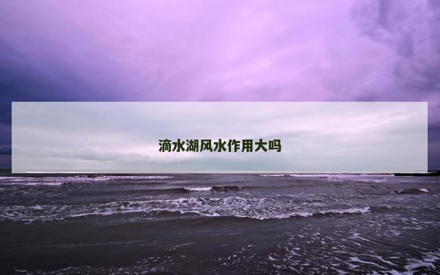 滴水湖风水作用大吗