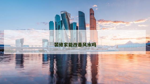 装修家能改善风水吗