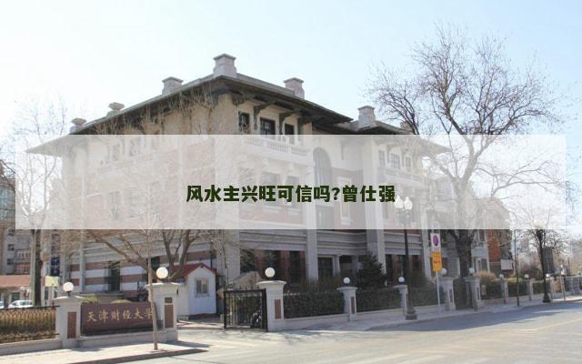 风水主兴旺可信吗?曾仕强
