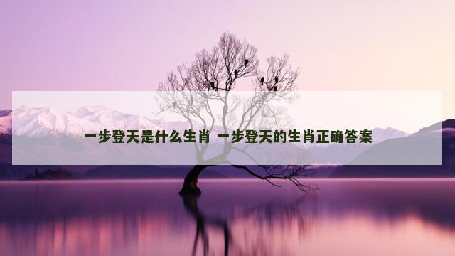 一步登天是什么生肖 一步登天的生肖正确答案