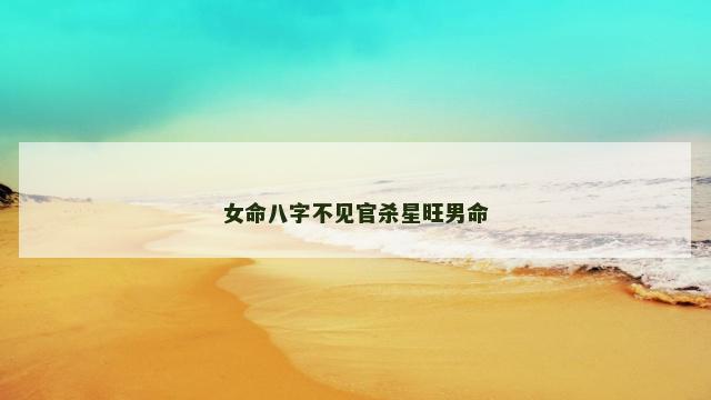女命八字不见官杀星旺男命