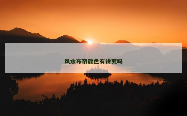风水布帘颜色有讲究吗
