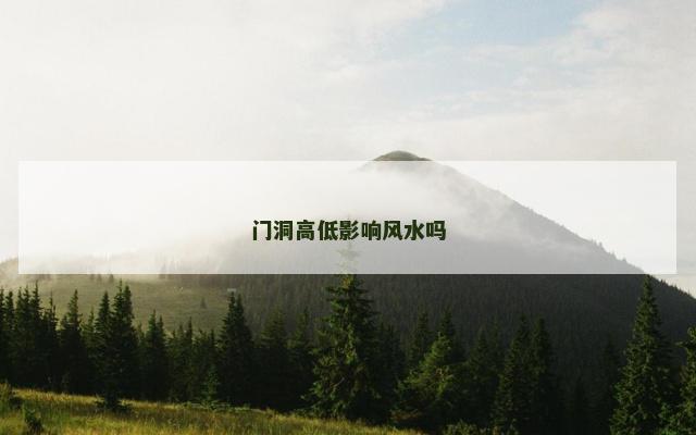 门洞高低影响风水吗
