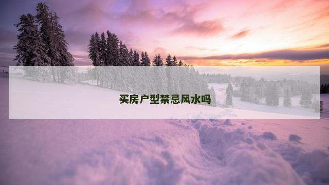 买房户型禁忌风水吗