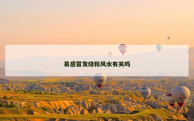 易感冒发烧和风水有关吗