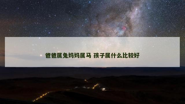 爸爸属兔妈妈属马 孩子属什么比较好