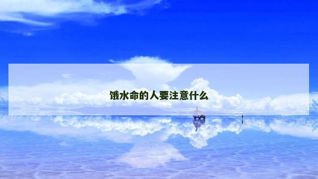 饿水命的人要注意什么