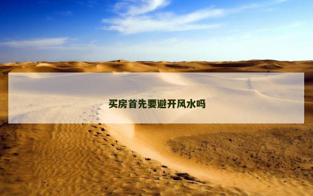 买房首先要避开风水吗