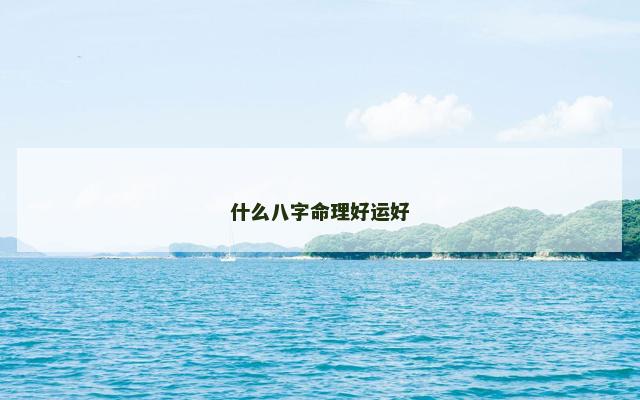 什么八字命理好运好