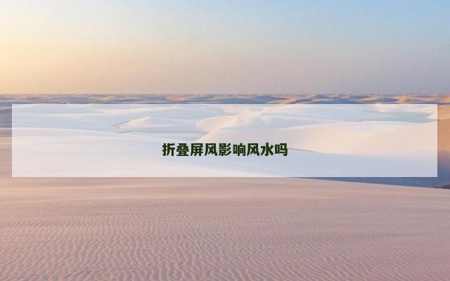 折叠屏风影响风水吗