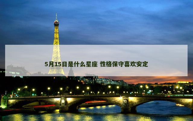 5月15日是什么星座 性格保守喜欢安定
