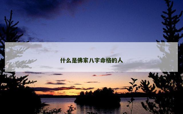 什么是佛家八字命格的人