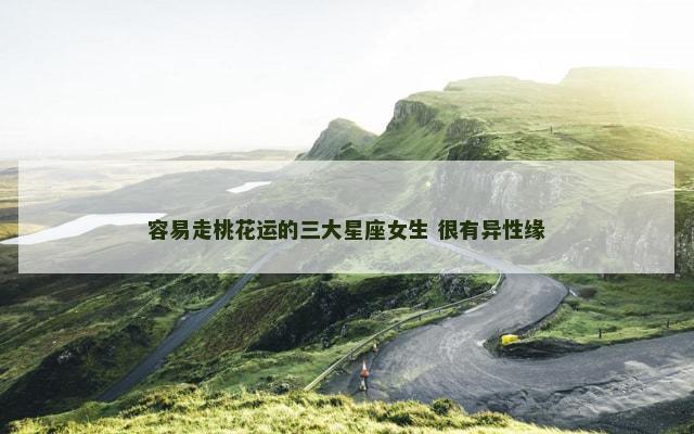 容易走桃花运的三大星座女生 很有异性缘
