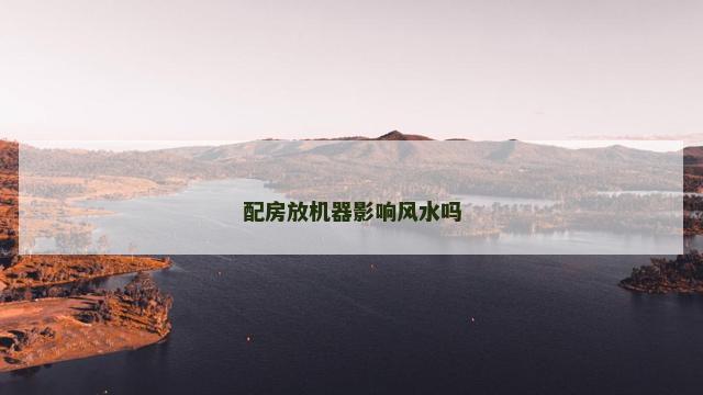 配房放机器影响风水吗