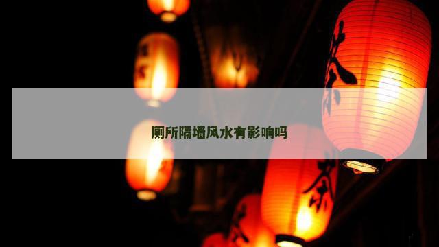 厕所隔墙风水有影响吗