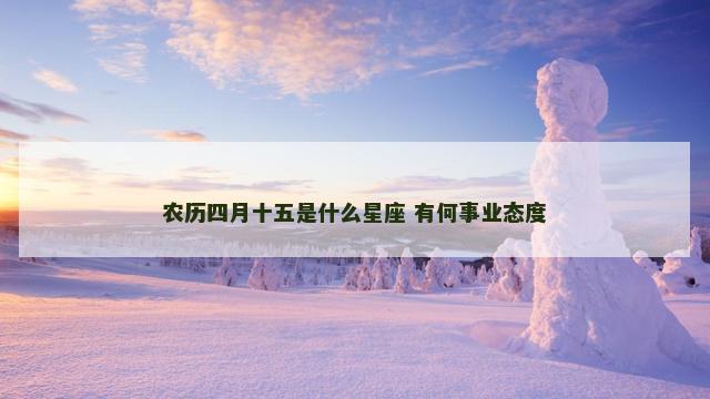 农历四月十五是什么星座 有何事业态度