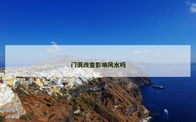 门洞改变影响风水吗