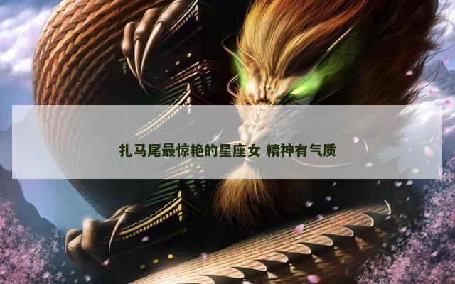 扎马尾最惊艳的星座女 精神有气质
