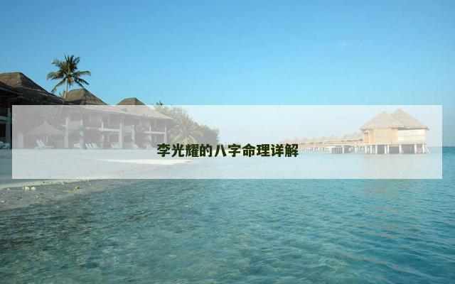 李光耀的八字命理详解