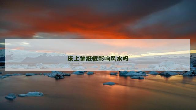 床上铺纸板影响风水吗