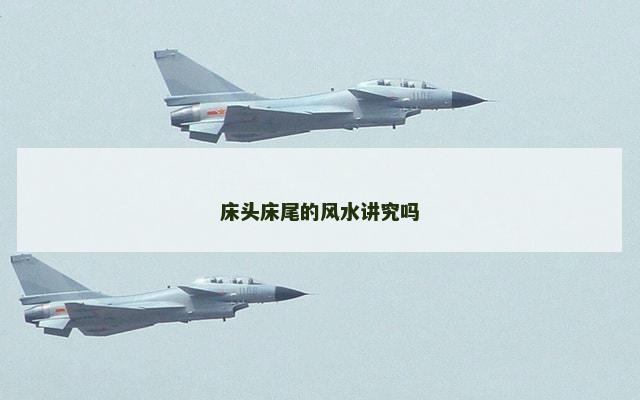 床头床尾的风水讲究吗