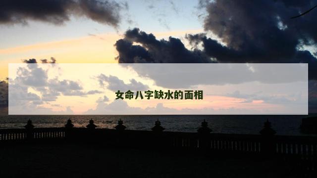 女命八字缺水的面相