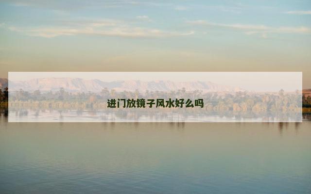 进门放镜子风水好么吗