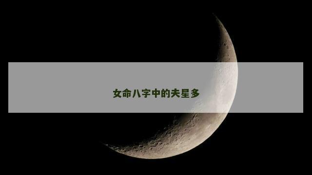 女命八字中的夫星多