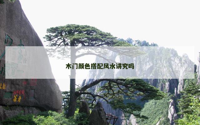木门颜色搭配风水讲究吗
