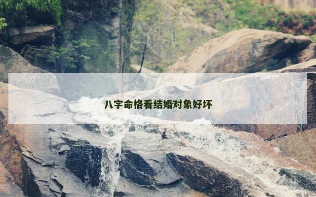 八字命格看结婚对象好坏