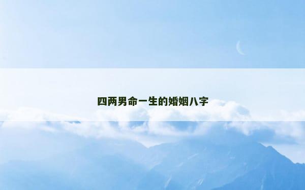 四两男命一生的婚姻八字