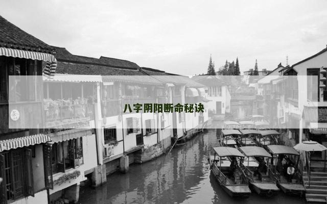 八字阴阳断命秘诀