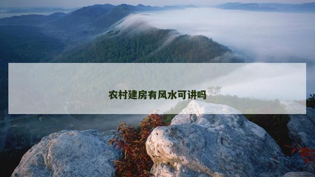 农村建房有风水可讲吗