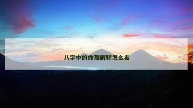 八字中的命理解释怎么看