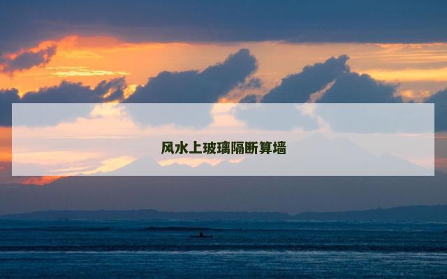 风水上玻璃隔断算墙