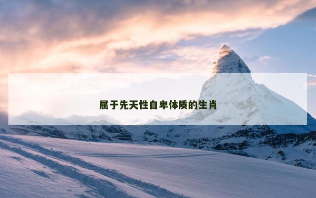 属于先天性自卑体质的生肖