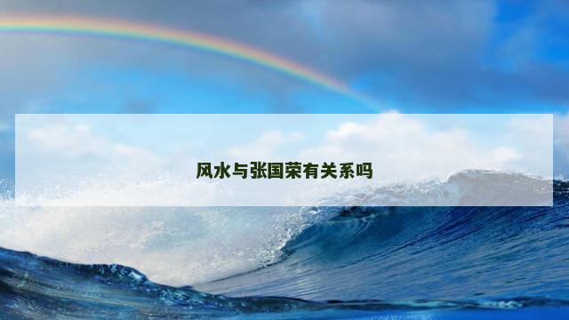 风水与张国荣有关系吗