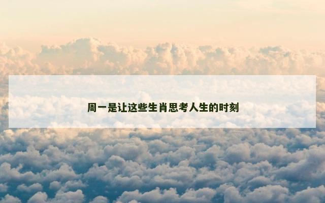 周一是让这些生肖思考人生的时刻