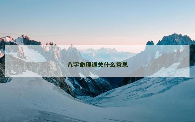 八字命理通关什么意思