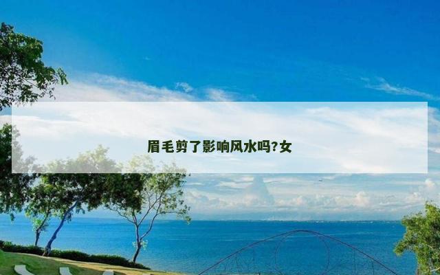 眉毛剪了影响风水吗?女