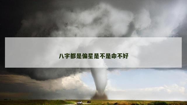 八字都是偏星是不是命不好
