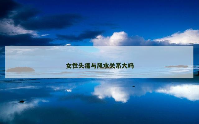 女性头痛与风水关系大吗