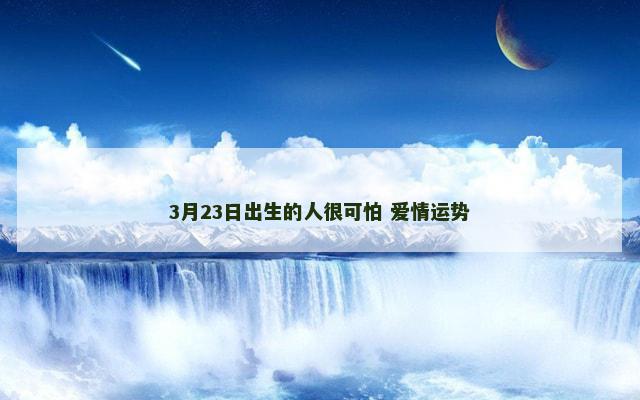 3月23日出生的人很可怕 爱情运势