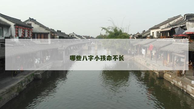 哪些八字小孩命不长