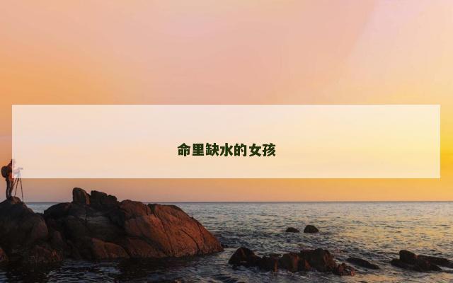 命里缺水的女孩