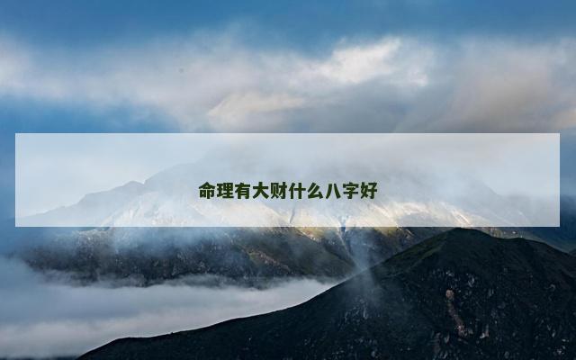 命理有大财什么八字好