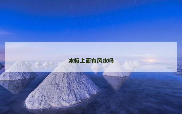 冰箱上面有风水吗