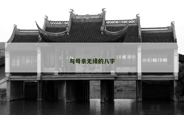 与母亲无缘的八字